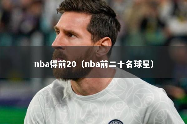 nba得前20（nba前二十名球星）