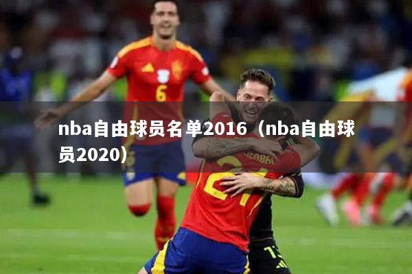 nba自由球員名單2016（nba自由球員2020）