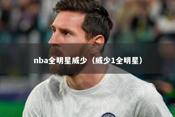 nba全明星威少（威少1全明星）