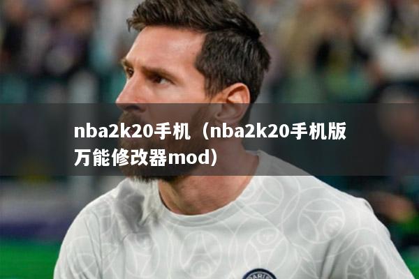 nba2k20手機（nba2k20手機版萬能修改器mod）