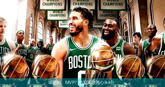 塔圖姆：MVP？總冠軍才是心頭好！