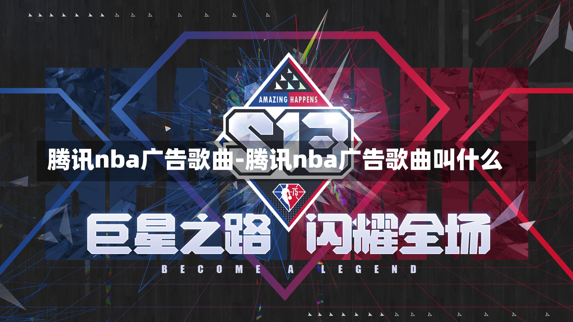 騰訊nba廣告歌曲-騰訊nba廣告歌曲叫什么