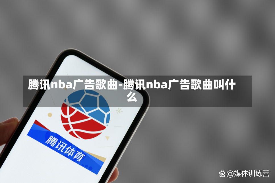 騰訊nba廣告歌曲-騰訊nba廣告歌曲叫什么