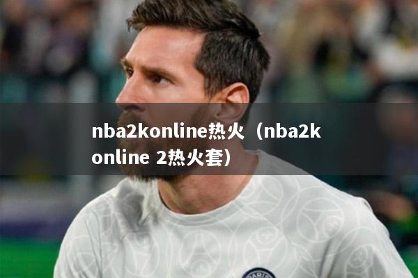 nba2konline熱火（nba2k online 2熱火套）